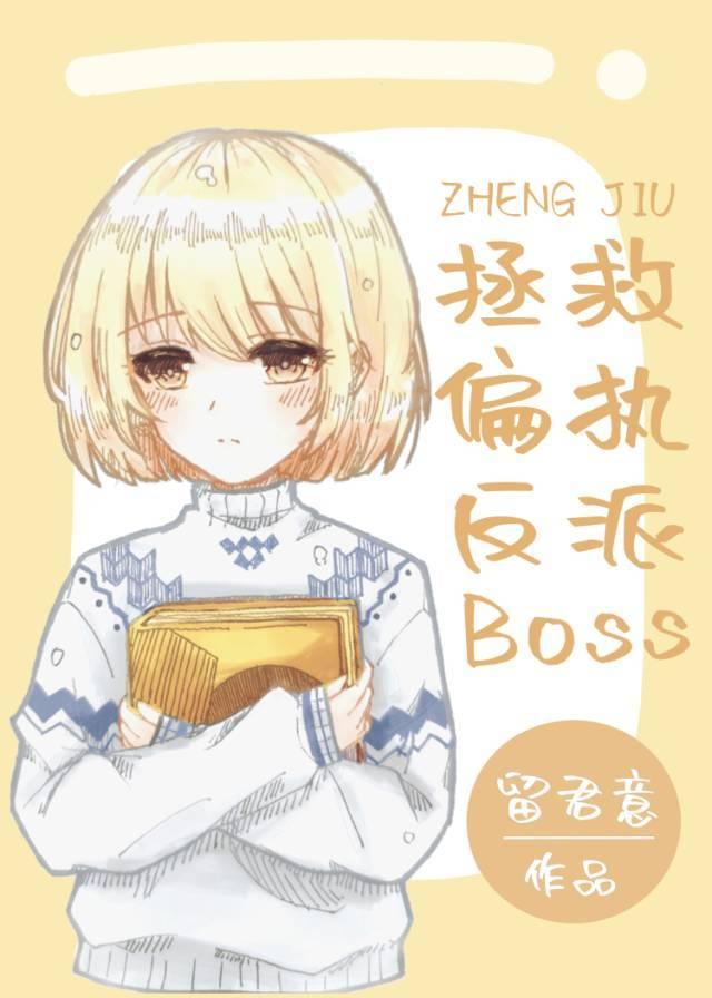 拯救偏执反派boss[快穿]